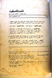 مجلة شؤون فلسطينية, غسان كنفاني Palestine Affairs Palestinian Ghassan Kanafani Arabic #12 Magazine 1972