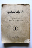 كتاب اليوميات الفلسطينية منظمة التحرير الفلسطينية Arab Vol. 9 Palestine Book 1969