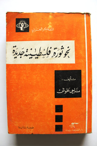 كتاب نحو ثورة فلسطينية جديدة Arabic Palestine Book 1977