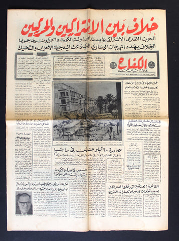 جريدة الإصلاح Arabic Downtown Beirut بيروت Lebanese Newspaper 1966