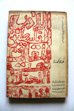 كتاب الأدب الفلسطيني المقاوم تحت الاحتلال 1948-,1968 غسان كنفاني Arabic Palestine Book 1968