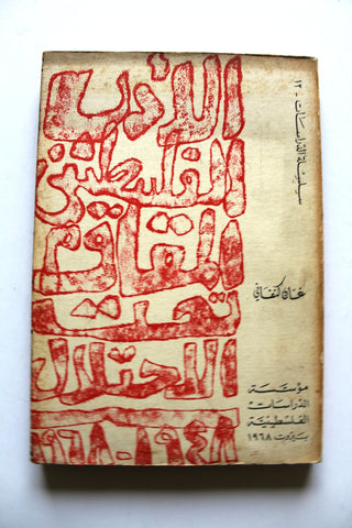كتاب الأدب الفلسطيني المقاوم تحت الاحتلال 1948-,1968 غسان كنفاني Arabic Palestine Book 1968