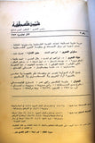 مجلة شؤون فلسطينية Shu'un Filastiniyya Palestinian Affair Arab #7 Magazine 1972