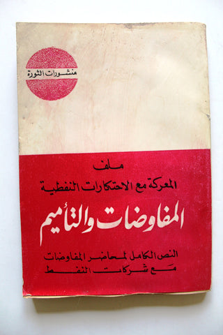 كتاب ملف المعركة مع الاحتكارات النفطية :المفاوضات والتأميم :النص الكامل لمحاضر المفاوضات مع شركات النفط Arab VG Book 1972