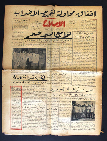 جريدة الإصلاح Arabic الشيخ صباح السالم, كويت Lebanese Kuwait Newspaper 1954