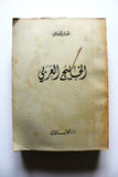 كتاب الخليج العربي, قدري قلعجي Arab Gulf ++Signed++ Lebanese Book 1965