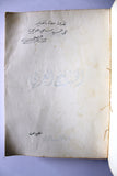 كتاب الخليج العربي, قدري قلعجي Arab Gulf ++Signed++ Lebanese Book 1965