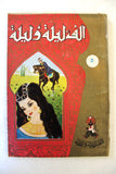One Thousand and One Nights Illust. 7 volumes Books 40s? ألف ليلة وليلة
