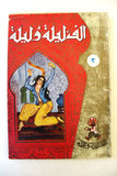 One Thousand and One Nights Illust. 7 volumes Books 40s? ألف ليلة وليلة