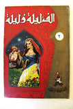 One Thousand and One Nights Illust. 7 volumes Books 40s? ألف ليلة وليلة