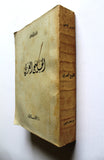 كتاب الخليج العربي, قدري قلعجي Arab Gulf ++Signed++ Lebanese Book 1965