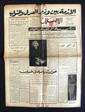 جريدة الإصلاح Arabic Marilyn Monroe Lebanese # 26 (1st Year) Newspaper 1953