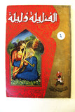 One Thousand and One Nights Illust. 7 volumes Books 40s? ألف ليلة وليلة