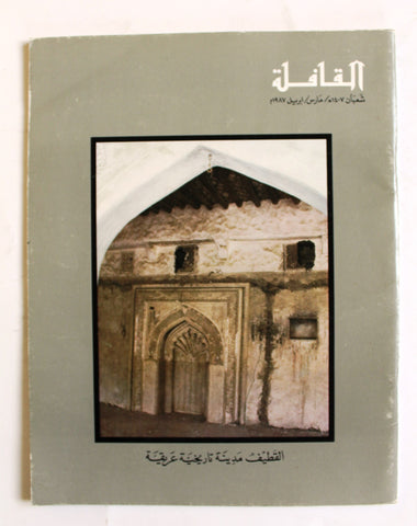 مجلة القافلة Saudi Arabia #8 Vol. 35 السعودية Arabic Oil Magazines 1987