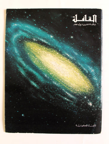 مجلة القافلة Saudi Arabia #11 Vol. 35 السعودية Arabic Oil Magazines 1987