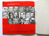 كتاب بالدم نكتب لفلسطين, معين أحمد محمود Arabic Palestine Booklet 1977