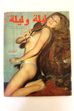 Alf wa Layla Arabic #179 Lebanese Magazine 1970 مجلة ألف وليلة