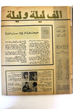 Alf wa Layla Arabic #179 Lebanese Magazine 1970 مجلة ألف وليلة