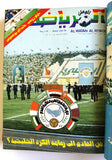 مجلد يحتوي على ١٢ مجلة وطن الرياضي, كرة قدم Arabic #1 Football 12x Magazine 1979