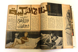 Alf wa Layla Arabic #179 Lebanese Magazine 1970 مجلة ألف وليلة