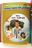 مجلد يحتوي على ١٢ مجلة وطن الرياضي, كرة قدم Arabic #1 Football 12x Magazine 1979