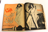 Alf wa Layla Arabic #179 Lebanese Magazine 1970 مجلة ألف وليلة