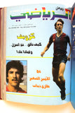 مجلد يحتوي على ١٢ مجلة وطن الرياضي, كرة قدم Arabic #1 Football 12x Magazine 1979