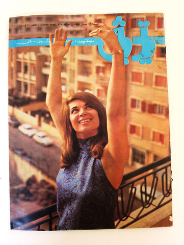 TV تي في Beirut Arabic #438 Article Lebanon سينما Cinema 1967