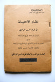 كتاب نظام الاحتياط في قوى الأمن الداخلي اللبنانية Arabic Lebanese Internal Security Forces Book 1963