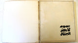 كتاب رسوم لأرض البرتقال, غسان كنفاني Drawing For the Land of Oranges Ghassan Kanafani Book 1973