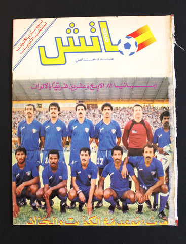 Match Onze مجلة ماتش كرة القدم Arabic VG Soccer عدد خاصVG Football Magazine 1982