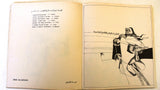 كتاب رسوم لأرض البرتقال, غسان كنفاني Drawing For the Land of Oranges Ghassan Kanafani Book 1973