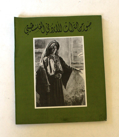 كتاب صور من التراث الأردني الفلسطيني Images from the Jordanian and Palestinian Heritage Arabic Book 1981