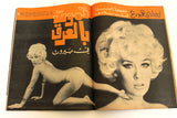 Alf wa Layla Arabic #188 Lebanese Magazine 1970 مجلة ألف وليلة