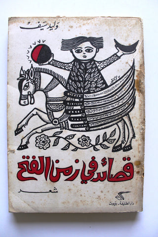 كتاب قصائد في زمن الفتح, وليد سيف Arabic Lebanese Palestine Poem Book 1969