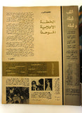 Alf wa Layla Arabic #138 Lebanese Magazine 1969 مجلة ألف وليلة
