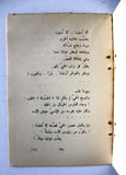 كتاب قصائد في زمن الفتح, وليد سيف Arabic Lebanese Palestine Poem Book 1969