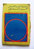 كتاب إستراتيجية العمل لتحرير فلسطين, الطبعة الأولي Arabic Palestine Lebanese Book 1968