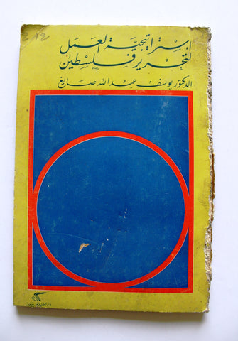 كتاب إستراتيجية العمل لتحرير فلسطين, الطبعة الأولي Arabic Palestine Lebanese Book 1968