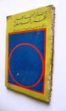 كتاب إستراتيجية العمل لتحرير فلسطين, الطبعة الأولي Arabic Palestine Lebanese Book 1968