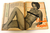 Alf wa Layla Arabic #138 Lebanese Magazine 1969 مجلة ألف وليلة