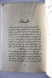 كتاب إستراتيجية العمل لتحرير فلسطين, الطبعة الأولي Arabic Palestine Lebanese Book 1968