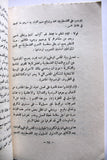 كتاب إستراتيجية العمل لتحرير فلسطين, الطبعة الأولي Arabic Palestine Lebanese Book 1968