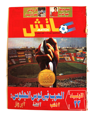 Match مجلة ماتش, كرة القدم Arabic Soccer #15 G Football Olympics Magazine 1984