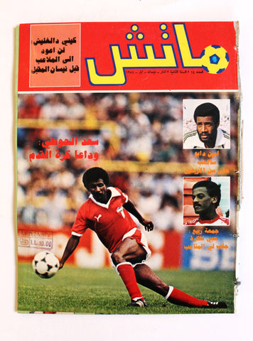 Match مجلة ماتش, كرة القدم Arabic Soccer #14 Football G Magazine 1984