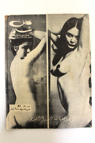 مجلة كل شهر Arabic Lebanese ++Incomplete++ Kol Shaher #51 Magazine 1969