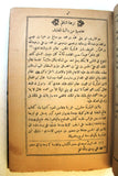 كتاب نتائج الفطنة في نظم كليلة ودمنة Arabic Lebanese Book 1900