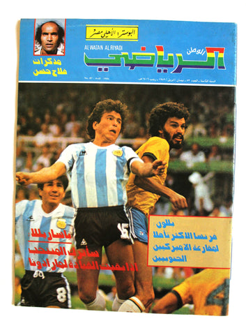 Watan Riyadi مجلة الوطن الرياضي Soccer Maradona #87 Arab Football Magazine 1986