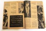 مجلة كل شهر Arabic Lebanese ++Incomplete++ Kol Shaher #51 Magazine 1969