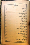 كتاب نتائج الفطنة في نظم كليلة ودمنة Arabic Lebanese Book 1900
